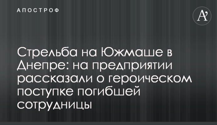 Стрельба на Южмаше в Днепре: на предприятии рассказали о героическом поступке погибшей сотрудницы