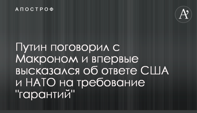 Путін поговорив з Макроном і вперше висловився про відповідь США та НАТО на вимогу 