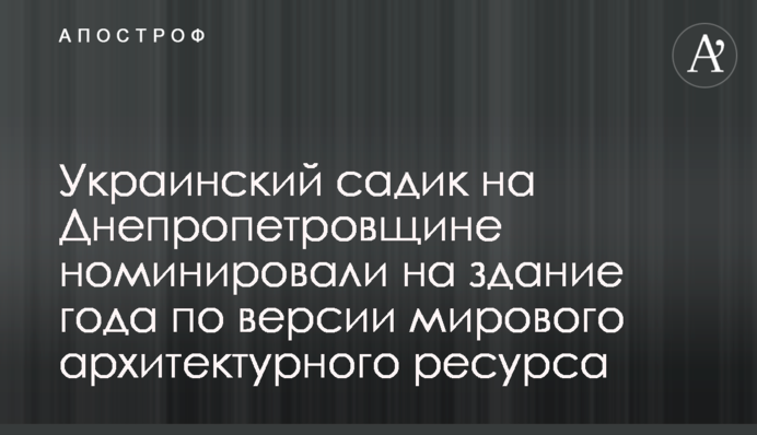 Украинский садик на Днепропетровщине номинировали на здание года по версии мирового архитектурного ресурса