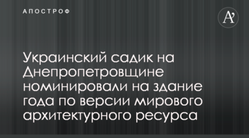 Украинский садик на Днепропетровщине номинировали на здание года по версии мирового архитектурного ресурса