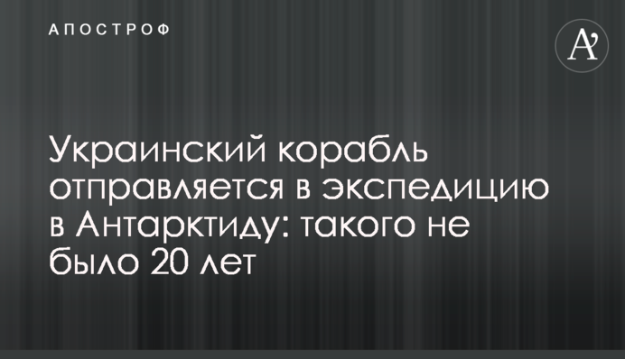 Український корабель відправляється в експедицію до Антарктиди: такого не було 20 років