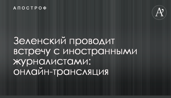 Зеленский провел встречу с иностранными журналистами: полное видео