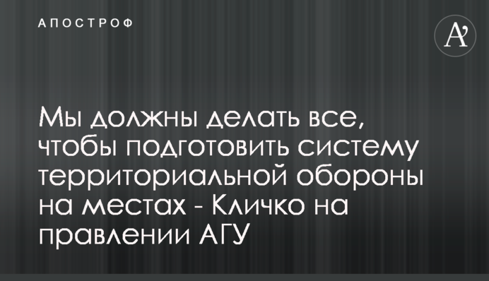 Мы должны делать все, чтобы подготовить систему территориальной обороны на местах - Кличко на правлении АГУ