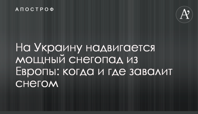 На Україну насувається потужний снігопад із Європи: коли і де завалить снігом