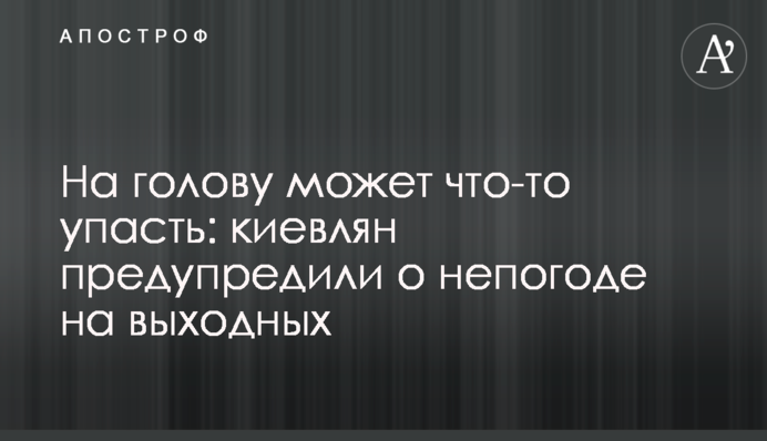 На голову може щось упасти: киян попередили про негоду на вихідних