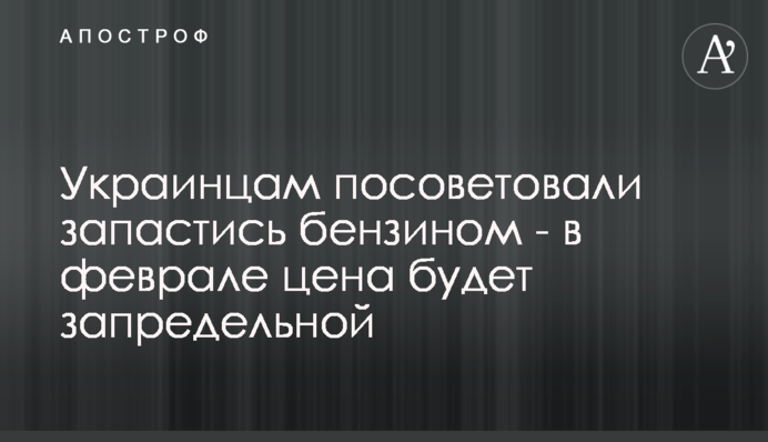 Українцям порадили запастись бензином - у лютому ціна буде позамежною