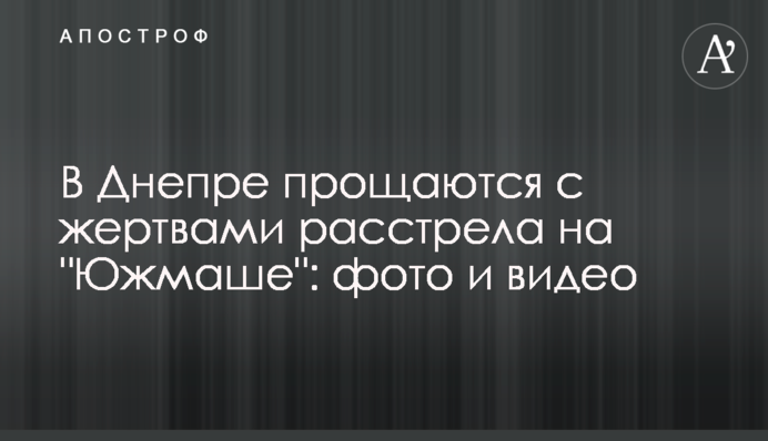 В Днепре простились с жертвами расстрела на "Южмаше": фото и видео
