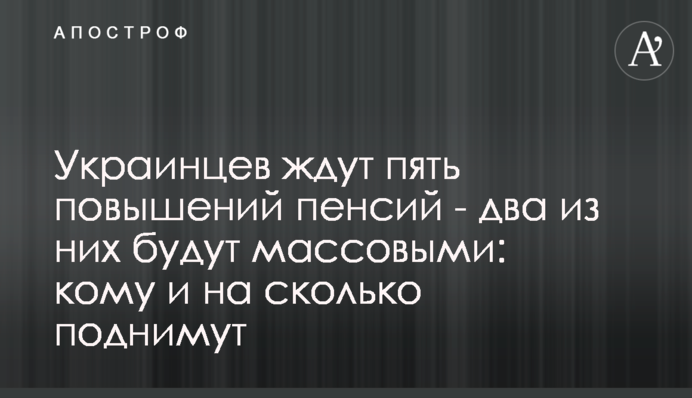 На українців чекають п'ять підвищень пенсій - два з них будуть масовими: кому і на скільки піднімуть
