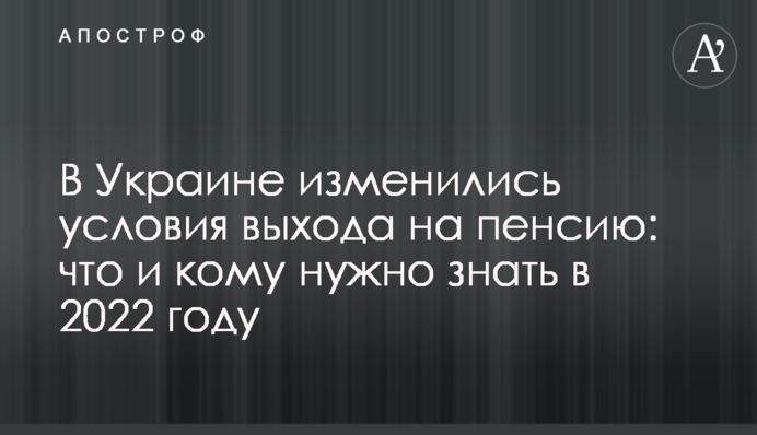 В Україні змінилися умови виходу на пенсію: що та кому потрібно знати у 2022 році
