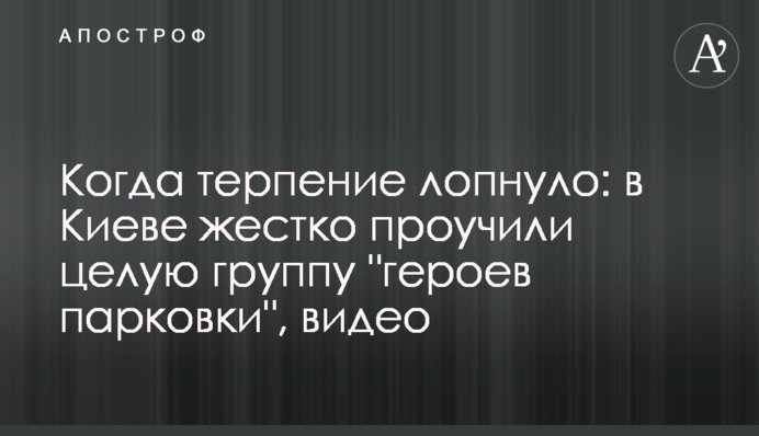 Коли терпець урвався: у Києві жорстко провчили цілу групу 