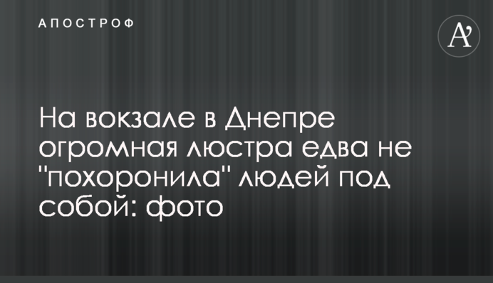 На вокзалі в Дніпрі величезна люстра ледь не поховала людей під собою: фото