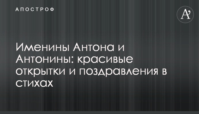 Іменини Антона та Антоніни: гарні листівки та привітання у віршах