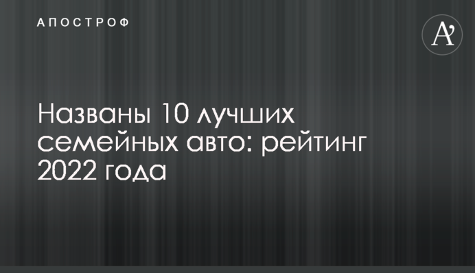 Названы 10 лучших семейных авто: рейтинг 2022 года
