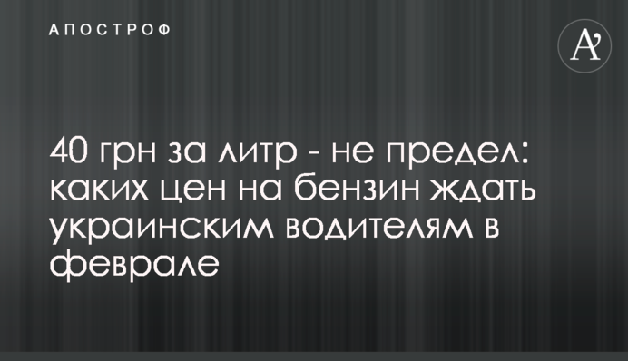 40 грн за літр – не межа: яких цін на бензин чекати українським водіям у лютому