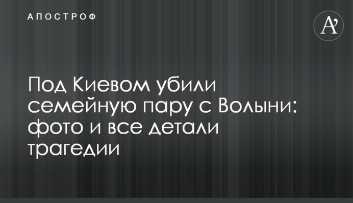 Під Києвом убили сімейну пару з Волині: фото та усі деталі трагедії