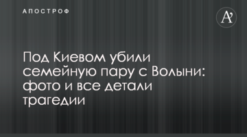 Під Києвом убили сімейну пару з Волині: фото та усі деталі трагедії