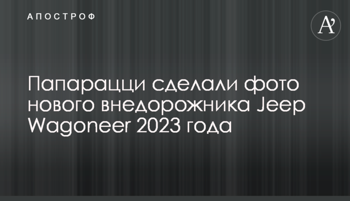 Папарацци сделали фото нового внедорожника Jeep Wagoneer 2023 года