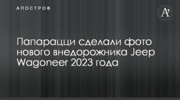 Папарацци сделали фото нового внедорожника Jeep Wagoneer 2023 года