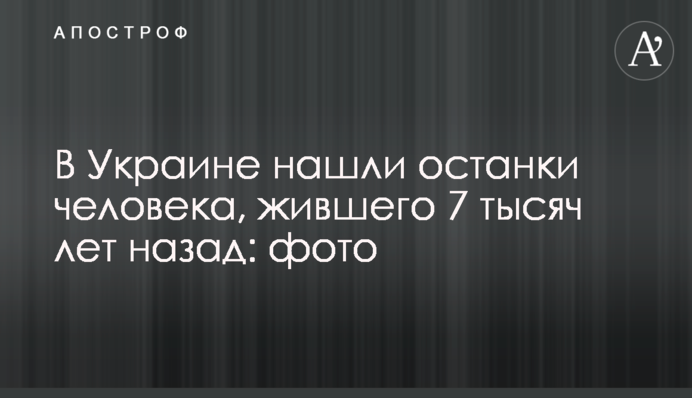 В Україні знайшли останки людини, яка жила 7 тисяч років тому: фото