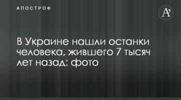 В Україні знайшли останки людини, яка жила 7 тисяч років тому: фото