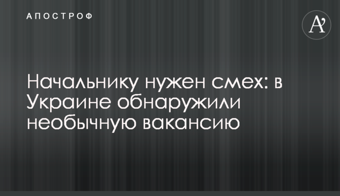 Начальнику потрібен сміх: в Україні виявили незвичайну вакансію