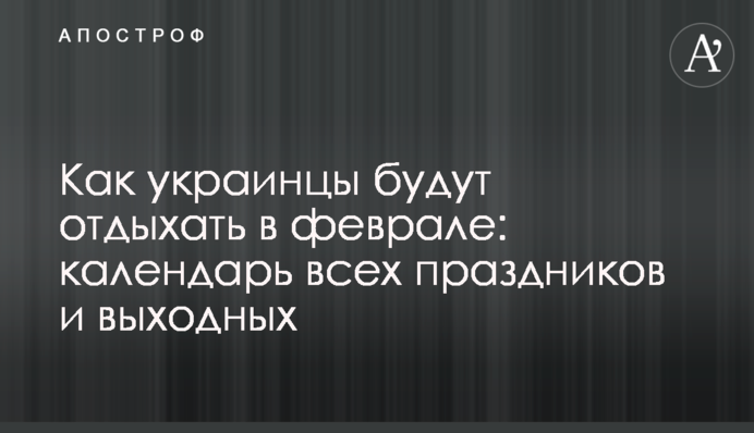 Як українці відпочиватимуть у лютому: календар усіх свят та вихідних