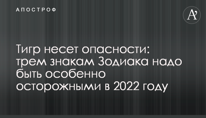 Тигр несе небезпеки: трьом знакам Зодіаку треба бути особливо обережними у 2022 році