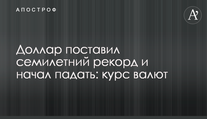 Доллар поставил семилетний рекорд и начал падать: курс валют
