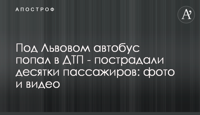 Під Львовом автобус потрапив у ДТП – постраждали десятки пасажирів: фото та відео