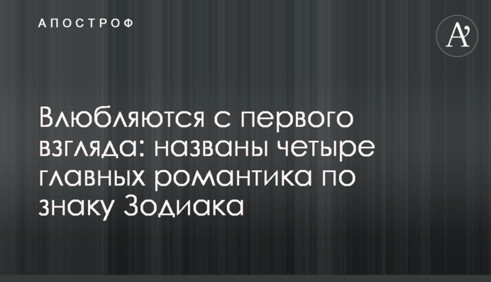 Влюбляются с первого взгляда: названы четыре главных романтика по знаку Зодиака