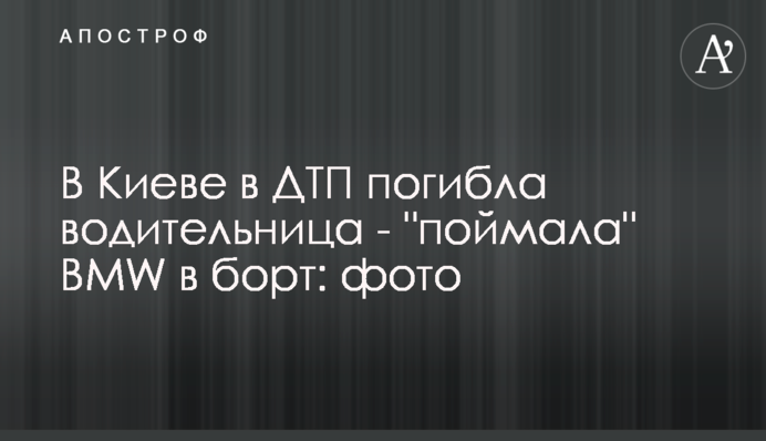У Києві в ДТП загинула водійка - 