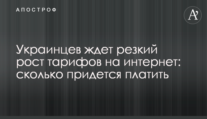Украинцев ждет резкий рост тарифов на интернет: сколько придется платить