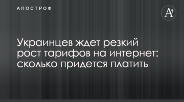 Украинцев ждет резкий рост тарифов на интернет: сколько придется платить