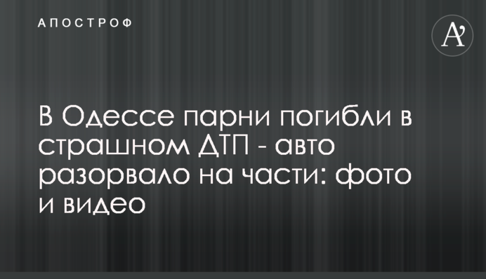 В Одесі хлопці загинули у страшній ДТП - авто розірвало на частини: фото та відео