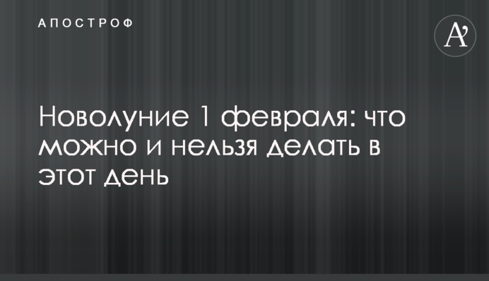 Новолуние 1 февраля: что можно и нельзя делать в этот день