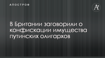 В Британии заговорили о конфискации имущества путинских олигархов