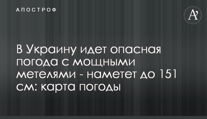 В Україну йде небезпечна погода з потужними завірюхами - намете до 151 см: карта погоди