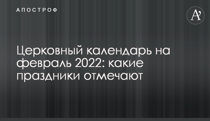 Церковный календарь на февраль 2022: какие праздники отмечают