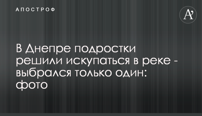 У Дніпрі підлітки вирішили скупатися в річці - вибрався лише один: фото