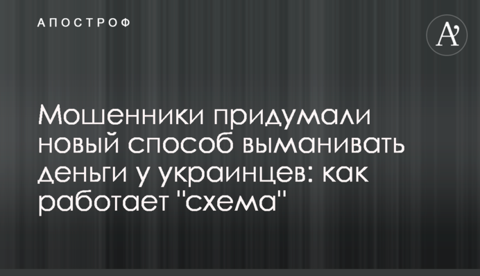 Шахраї вигадали новий спосіб виманювати гроші в українців: як працює 