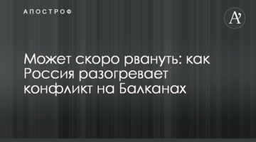 Може скоро рвонути: як Росія розігріває конфлікт на Балканах