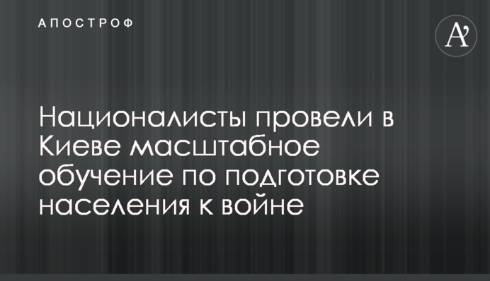Националисты провели в Киеве масштабное обучение по подготовке населения к войне