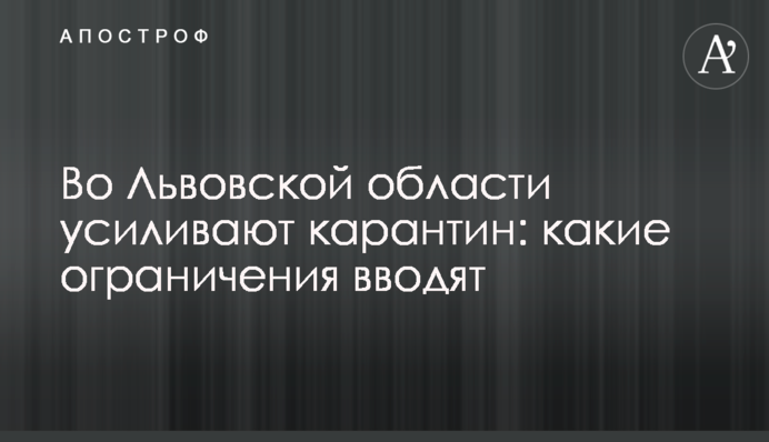 На Львівщині посилюють карантин: які обмеження вводять