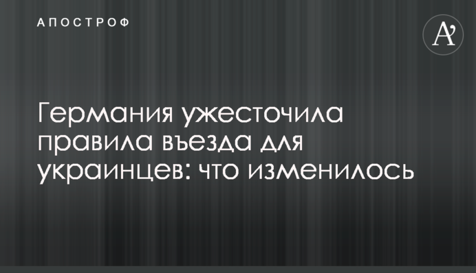 Німеччина посилила правила в'їзду для українців: що змінилося