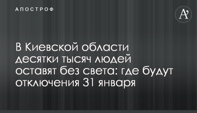В Киевской области десятки тысяч людей оставят без света: где будут отключения 31 января