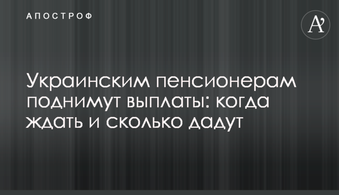 Украинским пенсионерам поднимут выплаты: когда ждать и сколько дадут