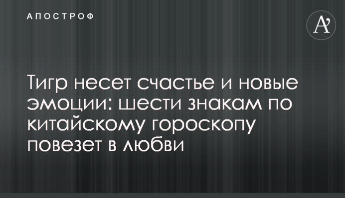 Тигр несет счастье и новые эмоции: шести знакам по китайскому гороскопу повезет в любви