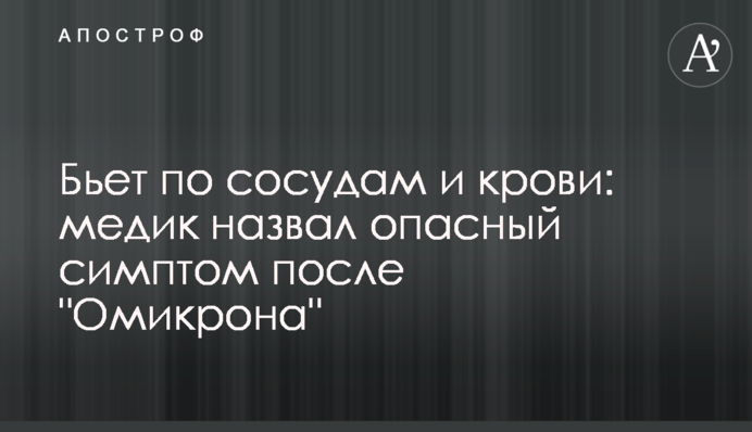 Б'є по судинах та крові: медик назвав небезпечний симптом після 