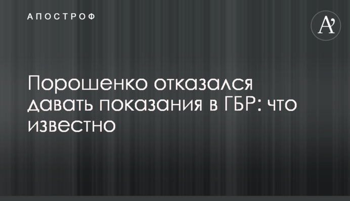 Порошенко відмовився давати свідчення у ДБР: що відомо