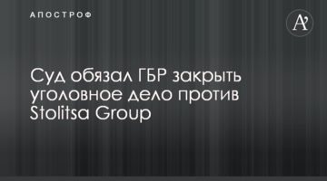 Суд зобов’язав ДБР закрити кримінальну справу проти Stolitsa Group